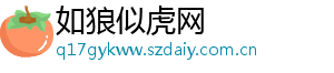 如狼似虎网